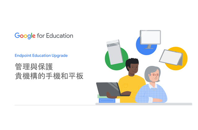 Endpoint Education Upgrade（端點管理）