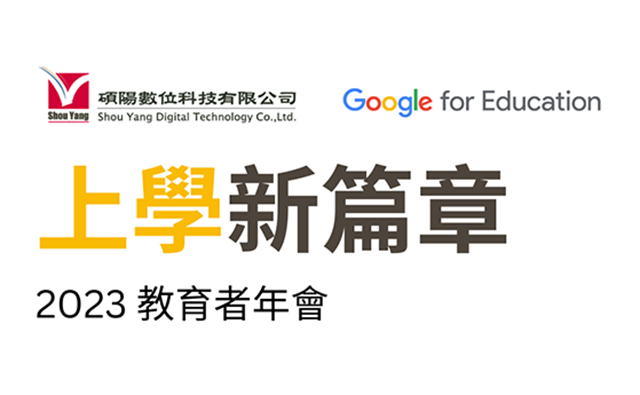 2023 Google for Education上學新篇章