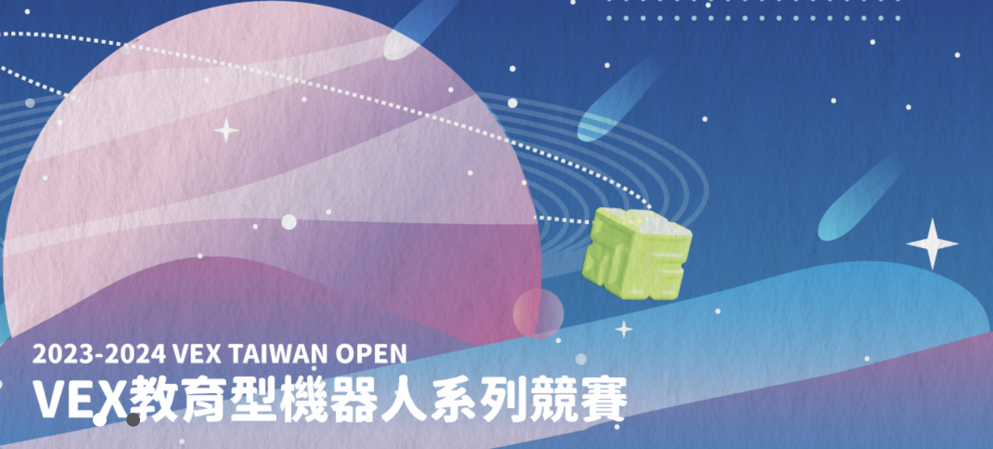 2023-2024 VEX TAIWAN OPEN 教育型機器人系列賽事