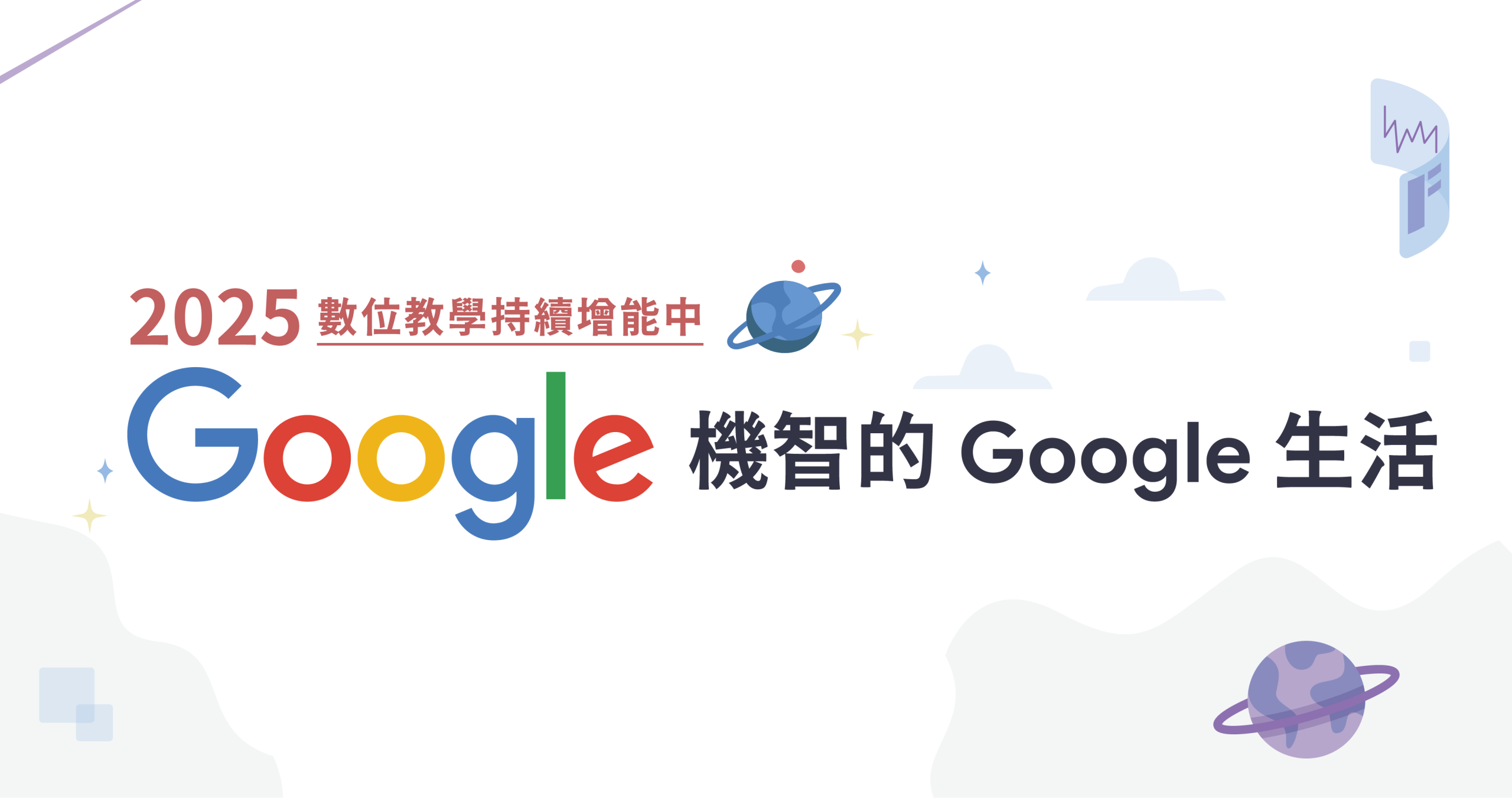 Google 的機智生活：2025 新北市下半年教育研習